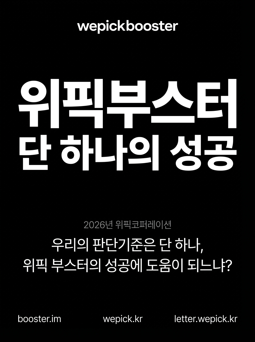 위픽부스터 단 하나의 성공
